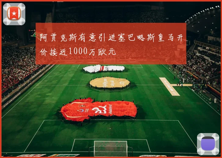 阿贾克斯有意引进塞巴略斯皇马开价接近1000万欧元