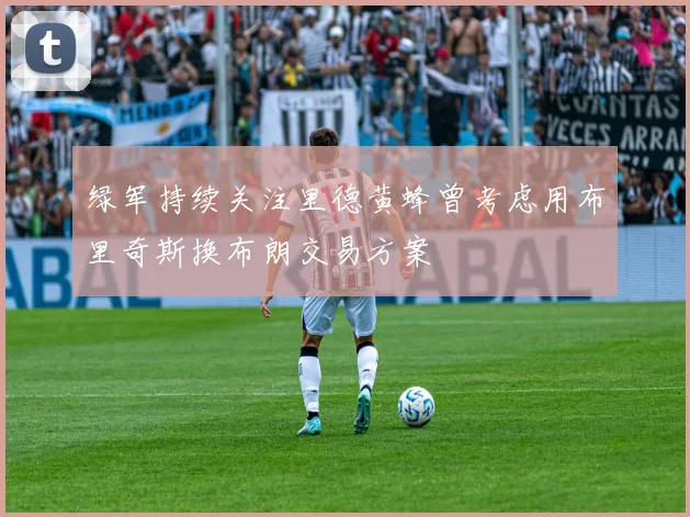 绿军持续关注里德黄蜂曾考虑用布里奇斯换布朗交易方案