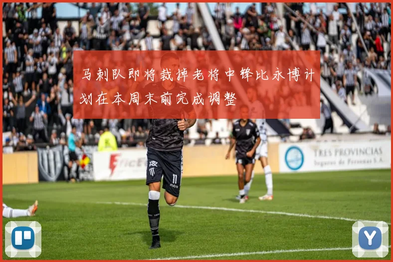 马刺队即将裁掉老将中锋比永博计划在本周末前完成调整