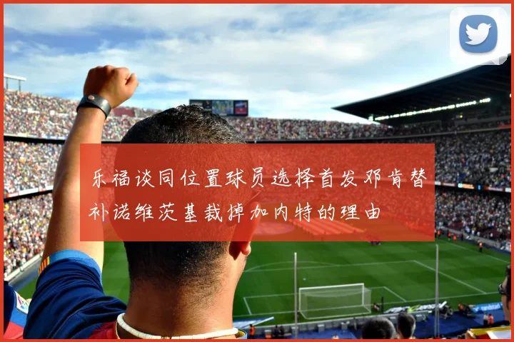 乐福谈同位置球员选择首发邓肯替补诺维茨基裁掉加内特的理由