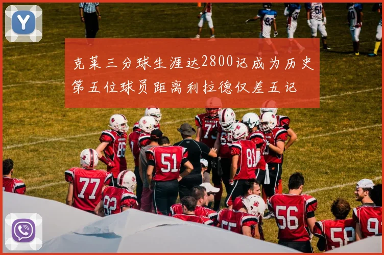 克莱三分球生涯达2800记成为历史第五位球员距离利拉德仅差五记