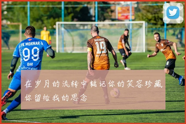 在岁月的流转中铭记你的笑容珍藏你留给我的思念