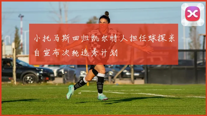 小托马斯回归凯尔特人担任球探亲自宣布次轮选秀计划