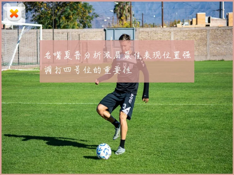 名嘴夏普分析浓眉最佳表现位置强调打四号位的重要性