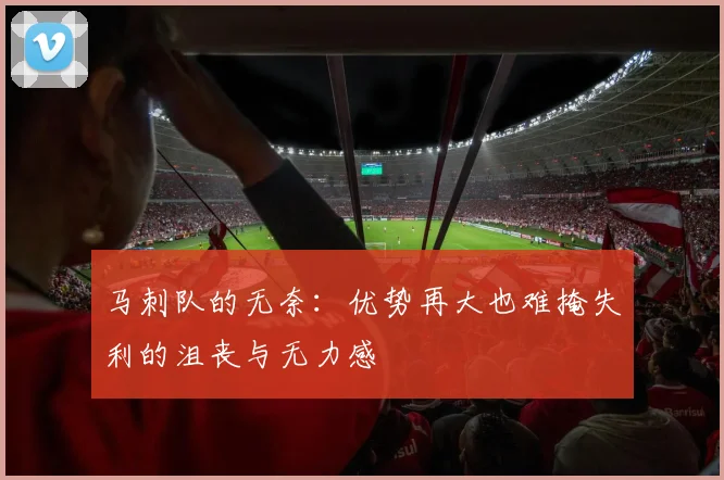 马刺队的无奈：优势再大也难掩失利的沮丧与无力感