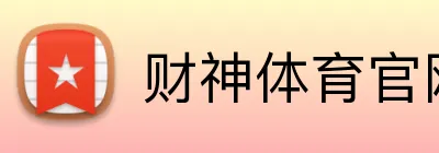 财神体育官网 Logo